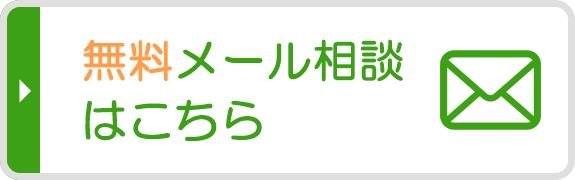 無料メール相談はこちら