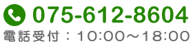 TEL:075-612-8604　受付時間:10:00～18:00