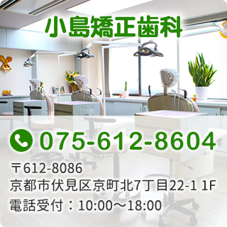 小島矯正歯科　TEL:075-612-8604　〒612-8086 京都市伏見区京町北7丁目22-1 1F　電話受付:10:00～18:00