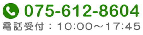 TEL:075-612-8604　受付時間:10:00～17:45