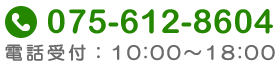 TEL:075-612-8604　受付時間:10:00～18:00